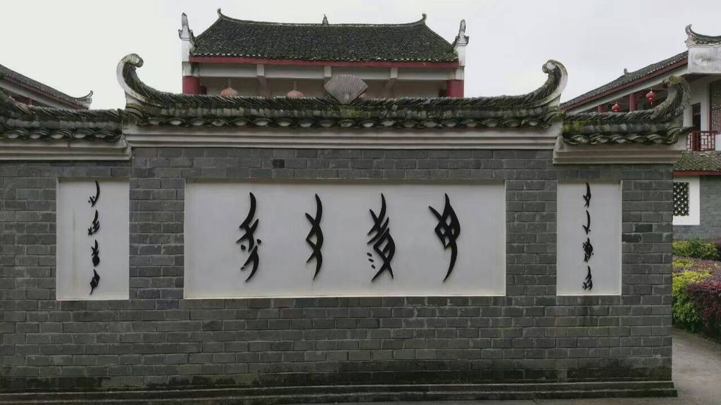 Museu dedicado ao sistema de escrita Nüshu, exclusivo para mulheres — as palavras da foto estão escritas nele (Imagem: Bustamante.tung/CC-BY-4.0)tion